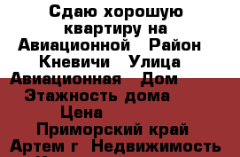 Сдаю хорошую квартиру на Авиационной › Район ­ Кневичи › Улица ­ Авиационная › Дом ­ 10 › Этажность дома ­ 5 › Цена ­ 11 000 - Приморский край, Артем г. Недвижимость » Квартиры аренда   